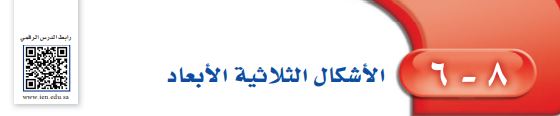 الأشكال ثلاثية الأبعاد